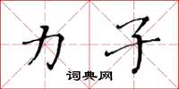 黄华生力子楷书怎么写