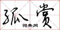 曾庆福孤赏行书怎么写