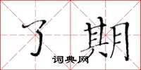 黄华生了期楷书怎么写