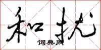 曾庆福和扰行书怎么写