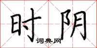 荆霄鹏时阴楷书怎么写