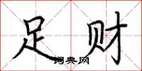 荆霄鹏足财楷书怎么写