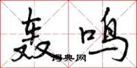 曾庆福轰鸣行书怎么写