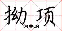 荆霄鹏拗项楷书怎么写