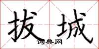 荆霄鹏拔城楷书怎么写