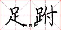 荆霄鹏足跗楷书怎么写