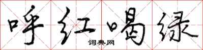 曾庆福呼红喝绿行书怎么写
