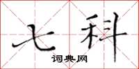 黄华生七科楷书怎么写