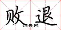 荆霄鹏败退楷书怎么写