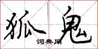 曾庆福狐鬼行书怎么写