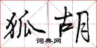曾庆福狐胡行书怎么写
