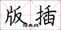 荆霄鹏版插楷书怎么写