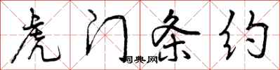 曾庆福虎门条约行书怎么写