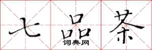 黄华生七品茶楷书怎么写