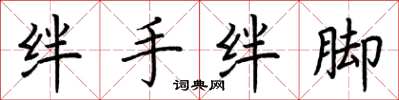 荆霄鹏绊手绊脚楷书怎么写