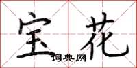 荆霄鹏宝花楷书怎么写