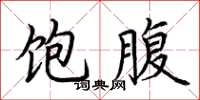 荆霄鹏饱腹楷书怎么写