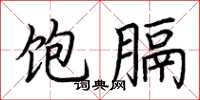 荆霄鹏饱膈楷书怎么写
