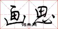 曾庆福画思行书怎么写