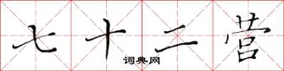 黄华生七十二营楷书怎么写