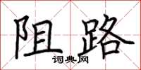 荆霄鹏阻路楷书怎么写
