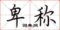 荆霄鹏卑称楷书怎么写