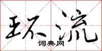 曾庆福环流行书怎么写