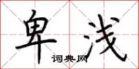 荆霄鹏卑浅楷书怎么写