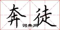 荆霄鹏奔徒楷书怎么写