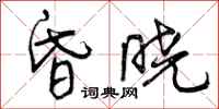 曾庆福昏晓行书怎么写