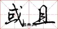 曾庆福或且行书怎么写
