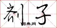 曾庆福剂子行书怎么写