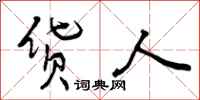 曾庆福货人行书怎么写