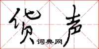 曾庆福货声行书怎么写
