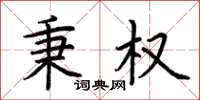 荆霄鹏秉权楷书怎么写