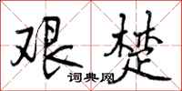 曾庆福艰楚行书怎么写