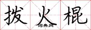 荆霄鹏拨火棍楷书怎么写