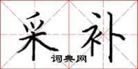 荆霄鹏采补楷书怎么写
