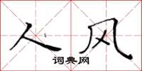 黄华生人风楷书怎么写