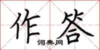 荆霄鹏作答楷书怎么写