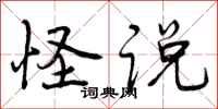 曾庆福怪说行书怎么写