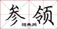 荆霄鹏参领楷书怎么写