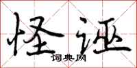 曾庆福怪诬行书怎么写