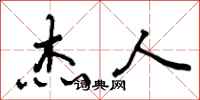 曾庆福杰人行书怎么写