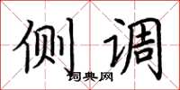荆霄鹏侧调楷书怎么写