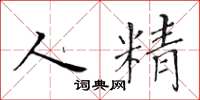 黄华生人精楷书怎么写