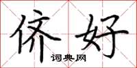 荆霄鹏侪好楷书怎么写