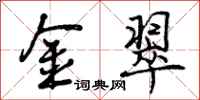 曾庆福金翠行书怎么写