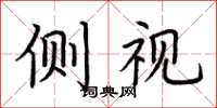 荆霄鹏侧视楷书怎么写