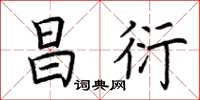 荆霄鹏昌衍楷书怎么写